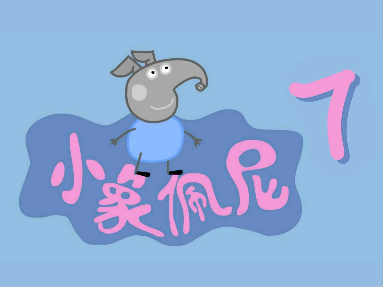 盗版王《小象佩尼》第二季 7集