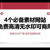 4个必备素材网站，免费高清无水印可商用
