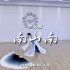 古典舞《南山南》片段 青岛舞蹈