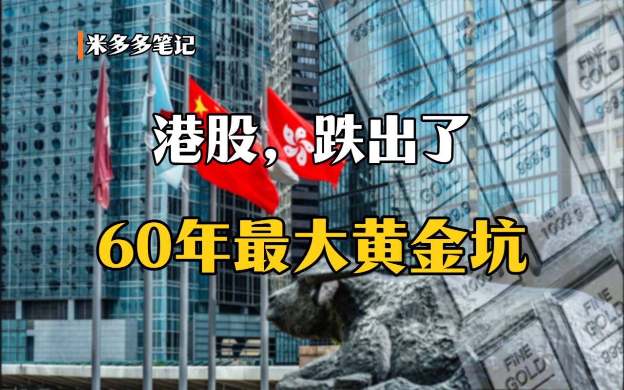 港股,跌出了60年最大黄金坑!哔哩哔哩bilibili