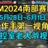 RM2024 第一视角 监控室视角 操作手视角 南部 5月28日~6月1日 机甲大师 robomaster