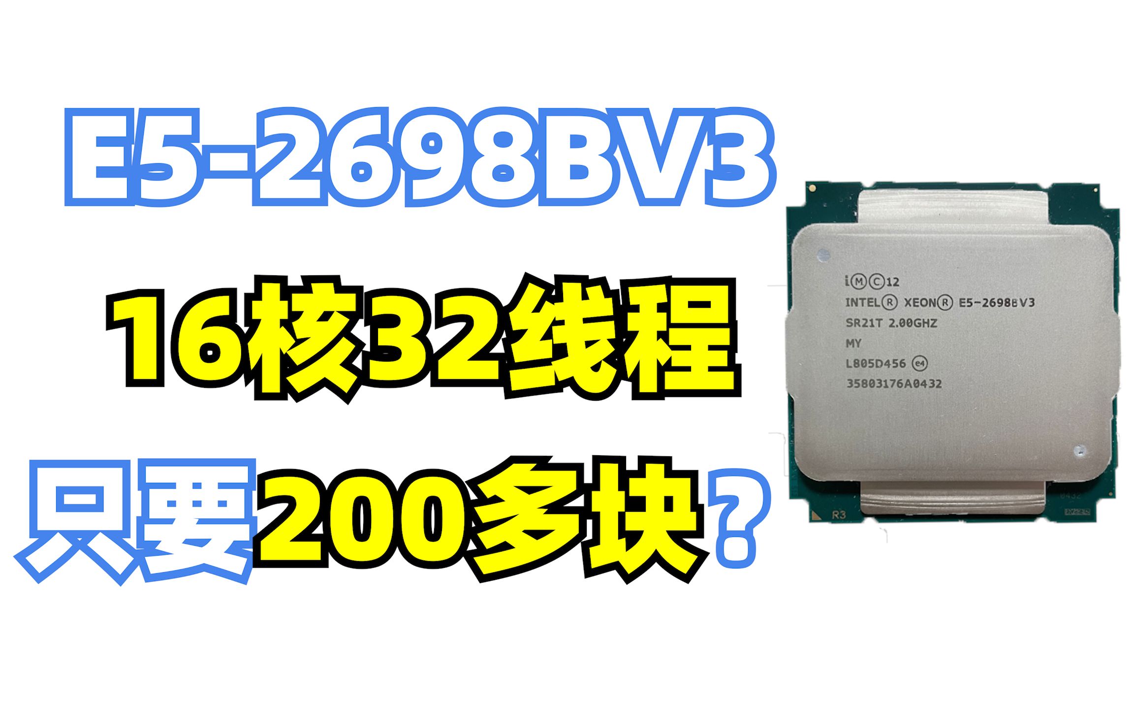 200多块 16核32线程的超模神U E5 2698BV3的性能表现如何其关闭 哔哩哔哩