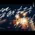 告五人——《带我去找夜生活》MV
