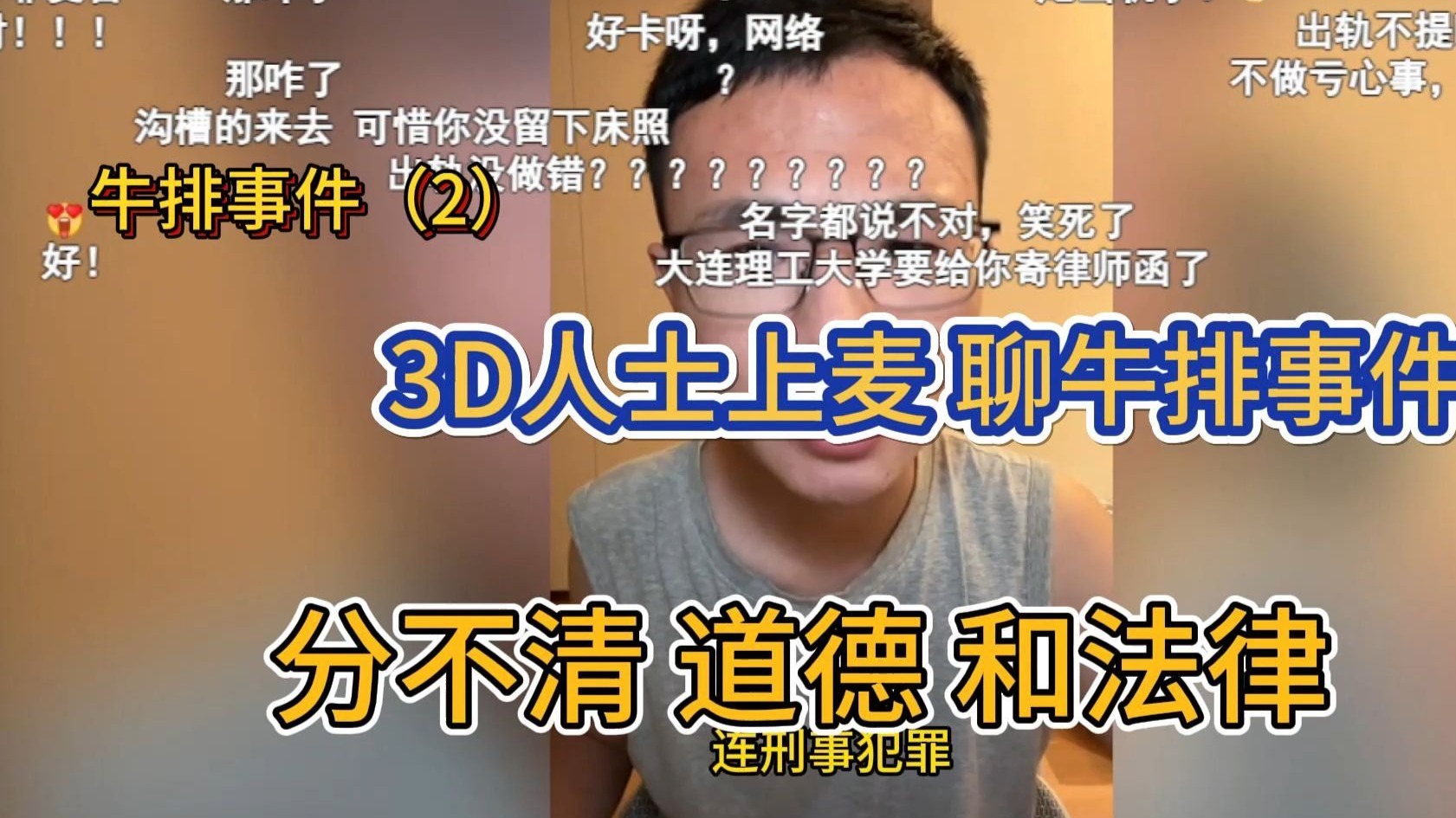 3D人士 上麦谈论 牛排事件 分不清 道德 和法律