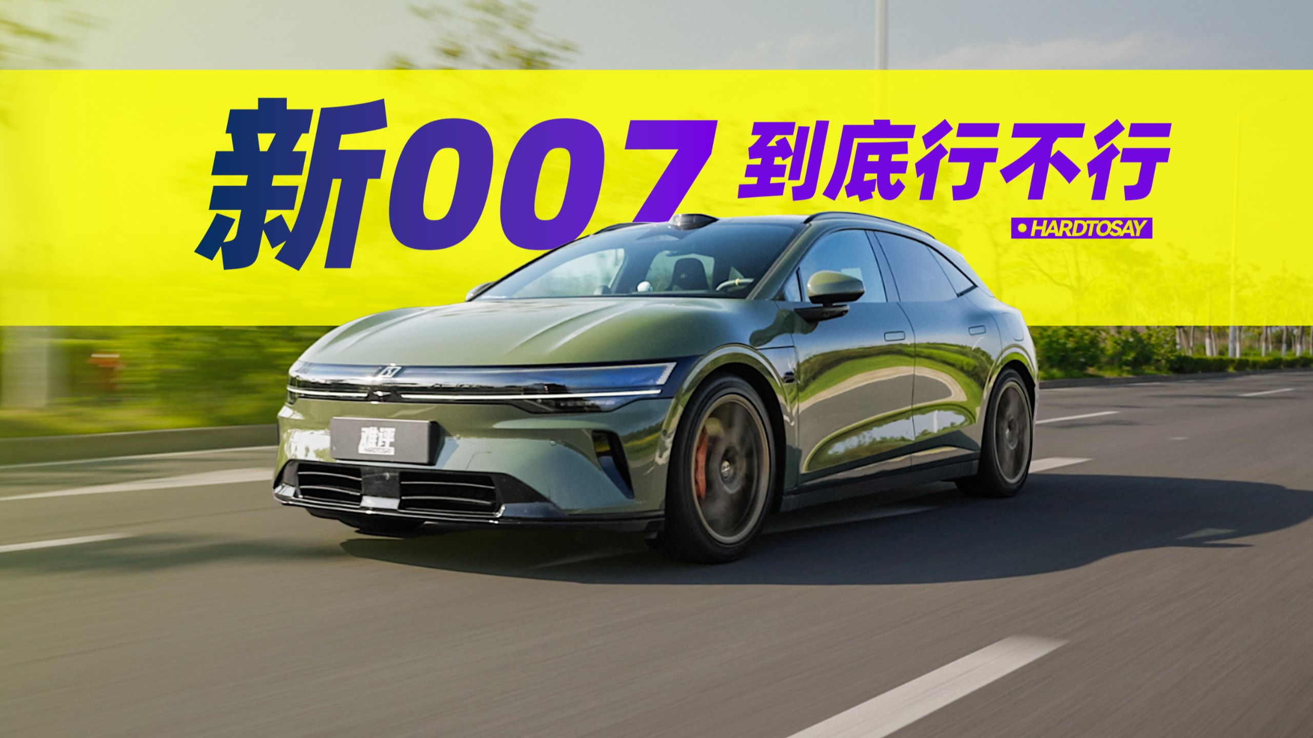 试了三辆007，我们发现了大秘密！