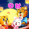 【贝乐虎】月儿圆月儿圆，月亮上面有神仙