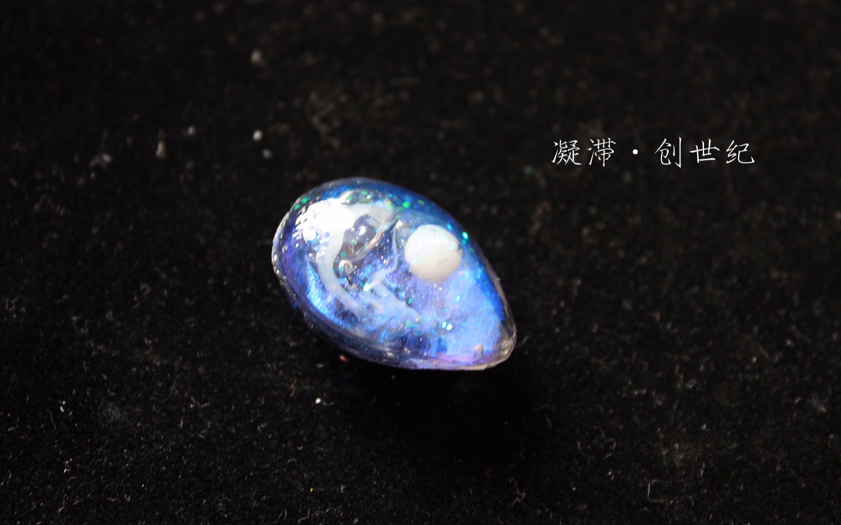 【万艺】【凝滞·创世纪】滴胶吊坠制作教程