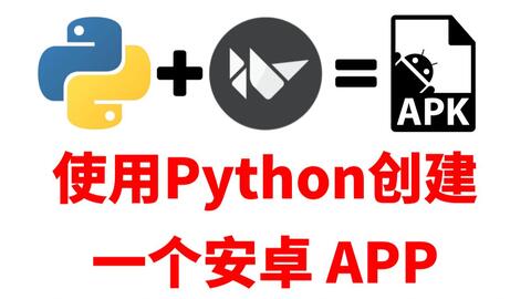 用<em class="keyword">python</em>也能写安卓<em class="keyword">应用</em>了！