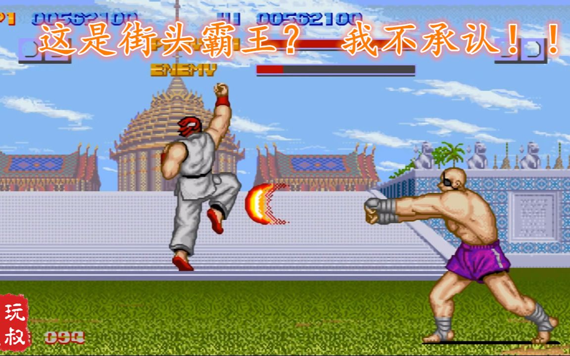 【82电玩大叔】不敢相信，这竟然是《街头霸王》1代