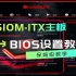 华南金牌H610M-ITX主板BIOS设置教程