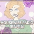 【中文字幕】HOUSEWIFE RADIO【GHOST/GUMI】