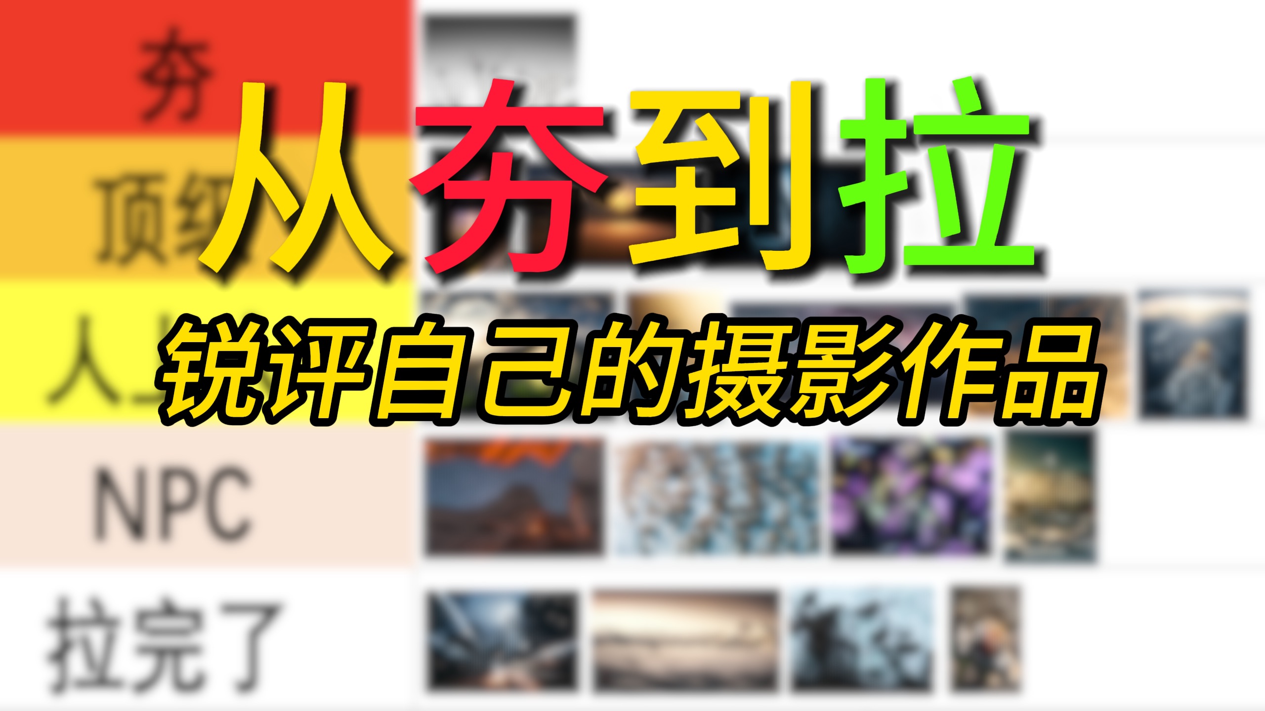 从夯到拉-锐评自己的摄影作品