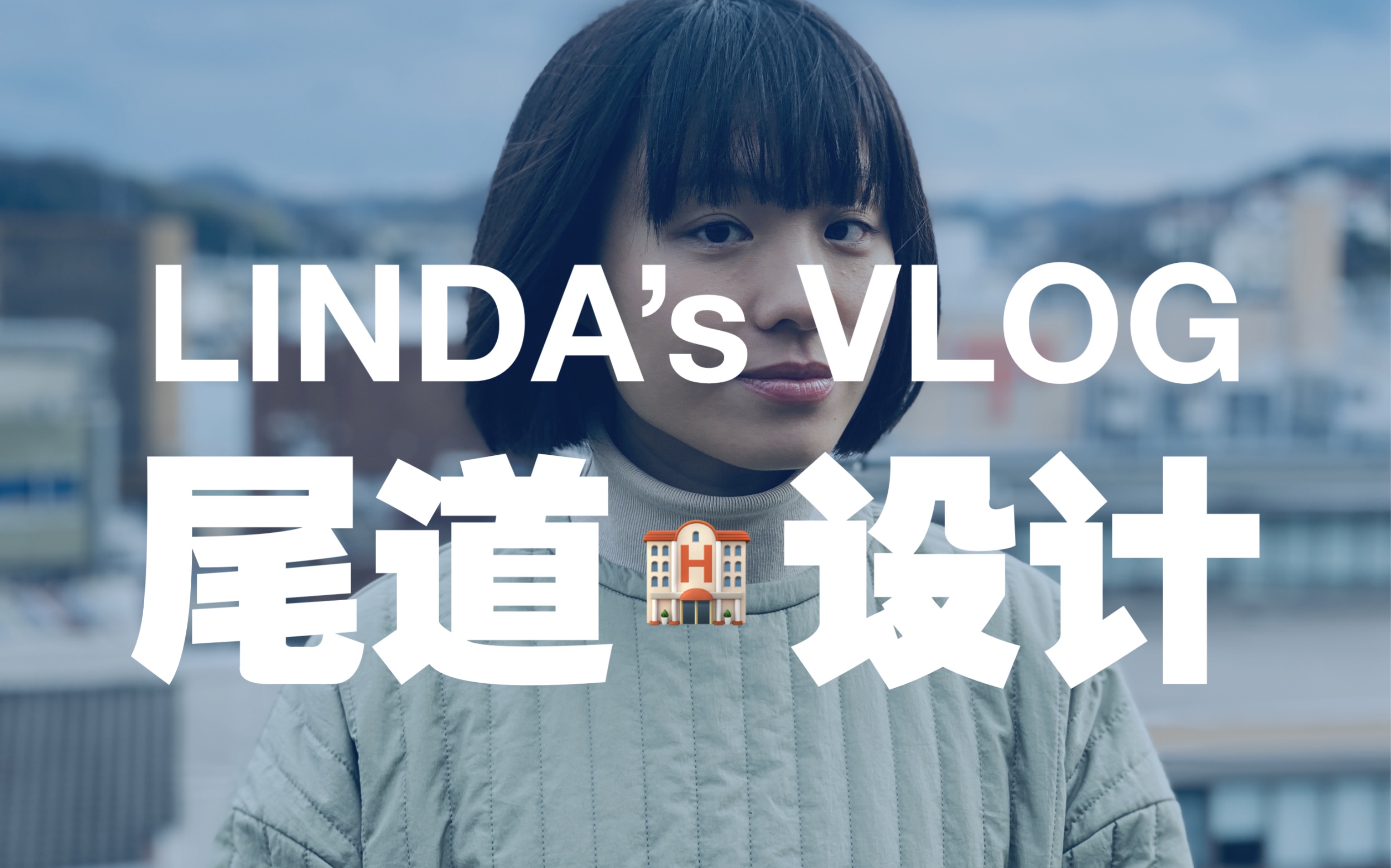 Linda S Vlog 尾道山上体验全手工打造的设计酒店log 哔哩哔哩 つロ干杯 Bilibili