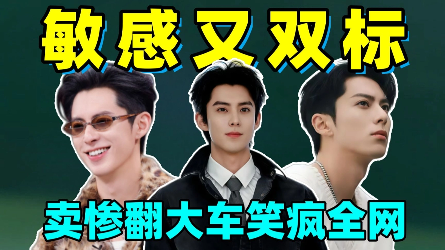 敏感又双标！全是回旋镖！王鹤棣卖惨翻大车笑疯全网！！ 缩略图
