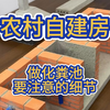 农村自建房，做化粪池要注意的几个细节