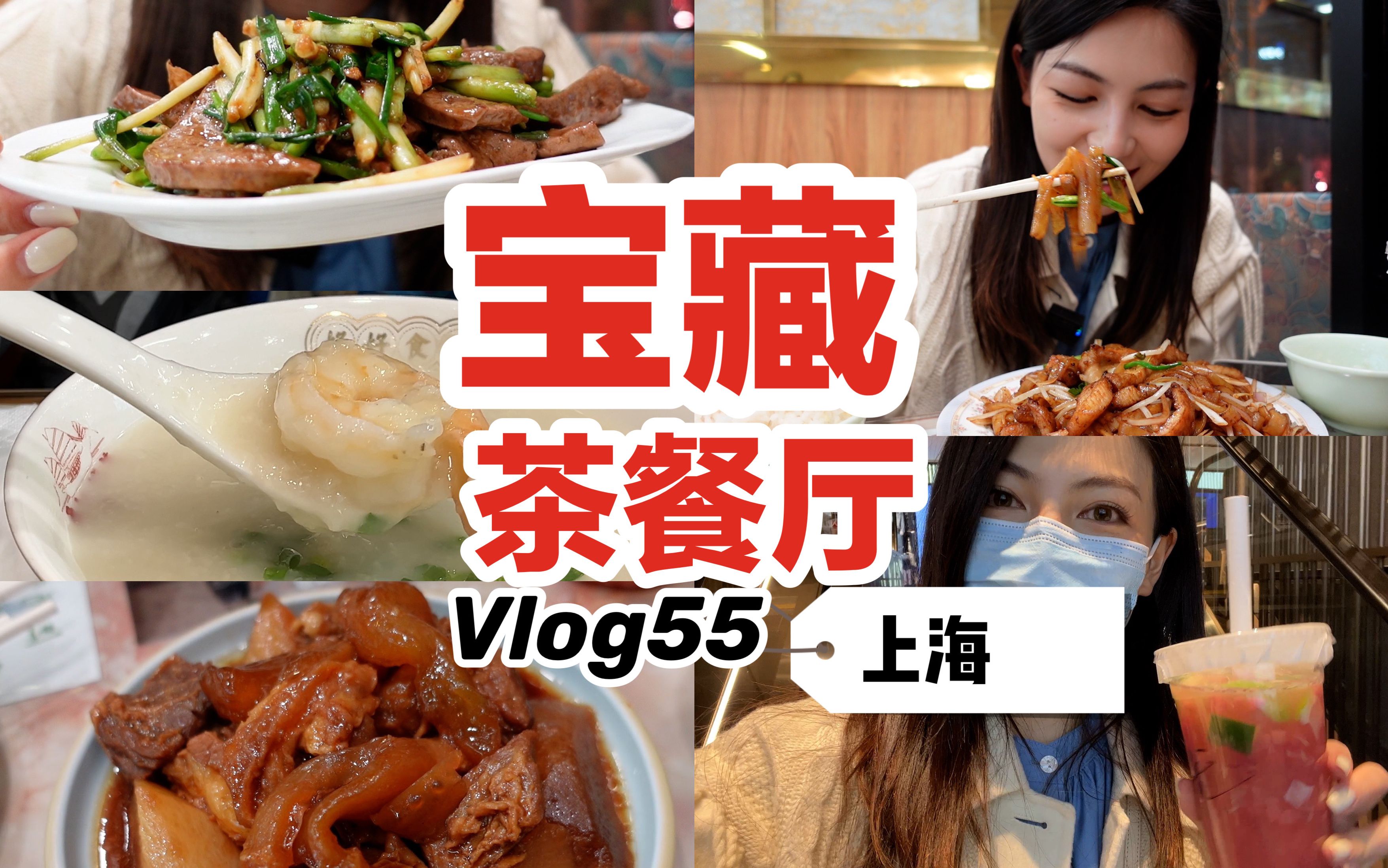 上海宝藏茶餐厅！Vlog55.一人食首选