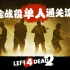 【Left 4 Dead 2/求生之路2】全战役单人通关流程（共14章/含1代剧情）