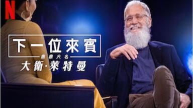 【Netflix】大卫·莱特曼：<em class="keyword">我的下位来宾鼎鼎大名</em> 第2季全6集 1080官方双语字幕 My Next Guest Needs No Introduction
