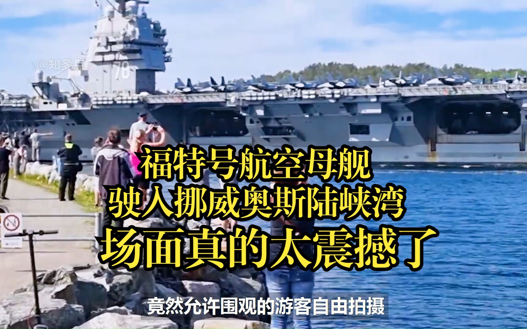 近距离高清无码感受福特号航空母舰驶入挪威奥斯陆峡湾，场面真的太震撼了！