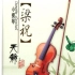 【小提琴】梁祝 小提琴协奏曲 【高音质】完整版