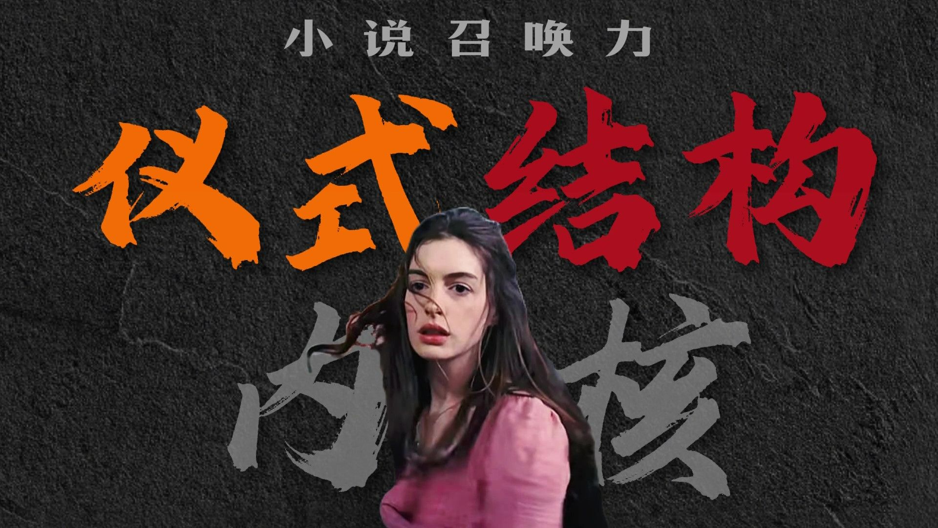 【写小说】3种仪式结构，宿命轮回，救赎仪式，成长仪式，主题更具召唤力！