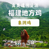 武平象洞还有一种独特的土鸡品种，单冠三叉象洞鸡