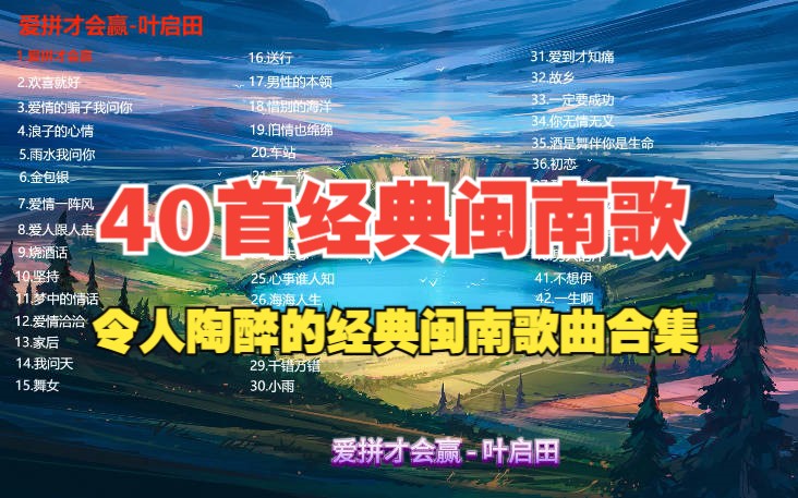 经典闽南歌：令人陶醉的经典闽南歌曲合集