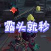 【第五人格|爱哭鬼】露头就秒_游戏热门视频