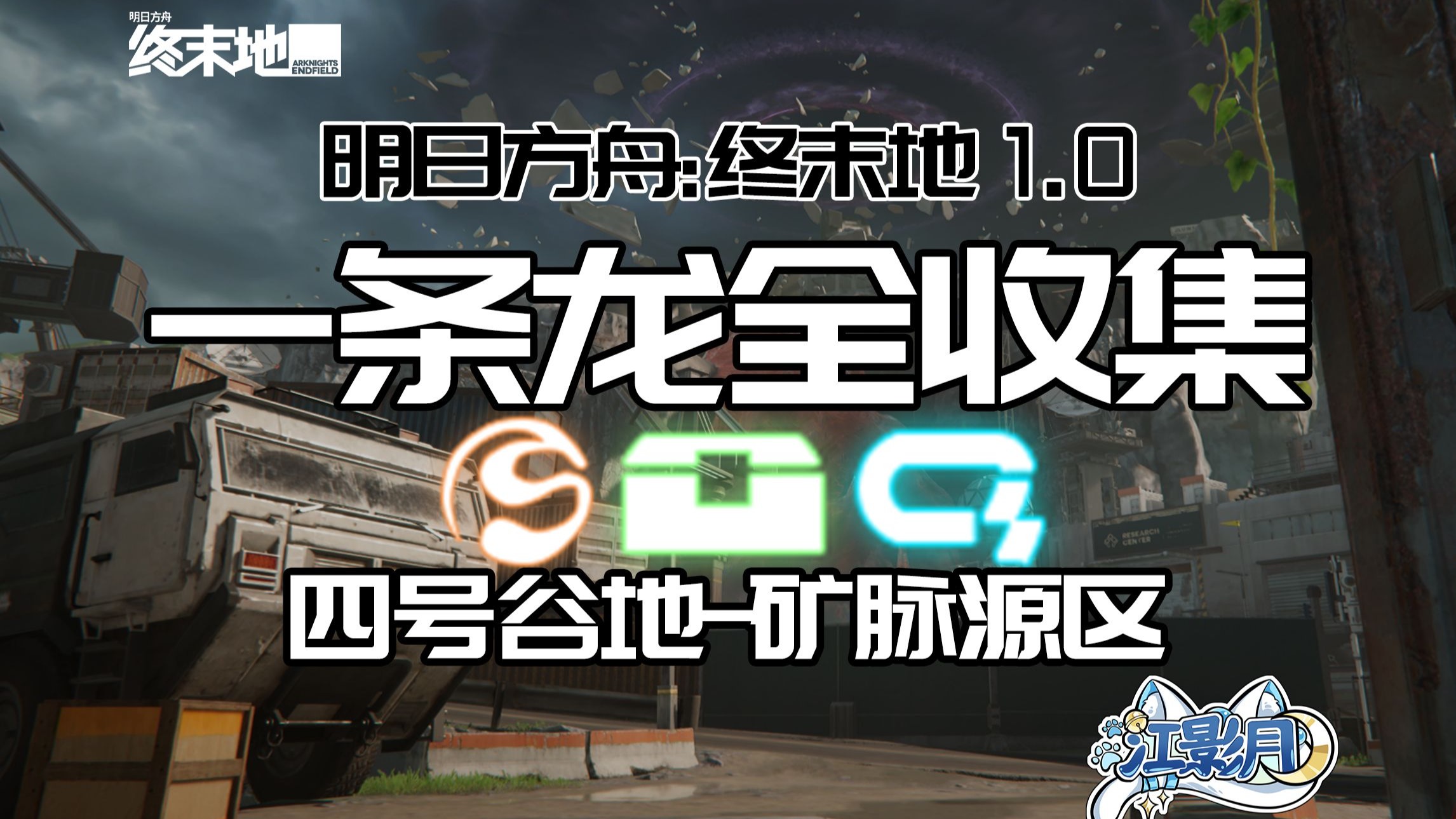 【终末地一条龙全收集】矿脉源区/宝箱/醚质/调查点/修复/机器人/采录桩/工业点数/情报/矿脉源区/四号谷地/明日方舟终末地