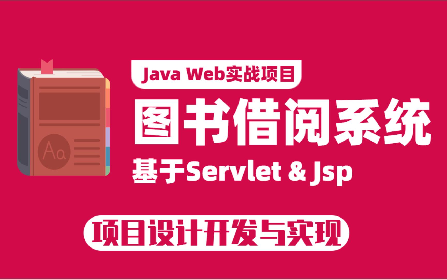 基于JavaWEB开发的图书借阅管理系统，增 删 改 查完整版教学，附课件源码，拿走不谢！Java项目_Java实战_JAVA开发