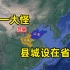 全国一大怪的范县，属于河南却在山东省境内，要从1963年说起