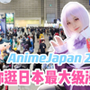 独家现场！一起来逛日本最大级漫展AnimeJapan 2022吧！【漫应援