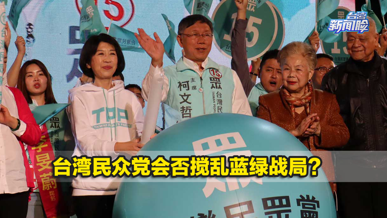 2022台湾县市长选举前瞻：台湾民众党会否搅乱蓝绿战局？