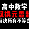 双换元思想，搞定所有高中不等式