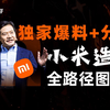 【瓜哥】独家爆料+分析：小米造车全路径图解