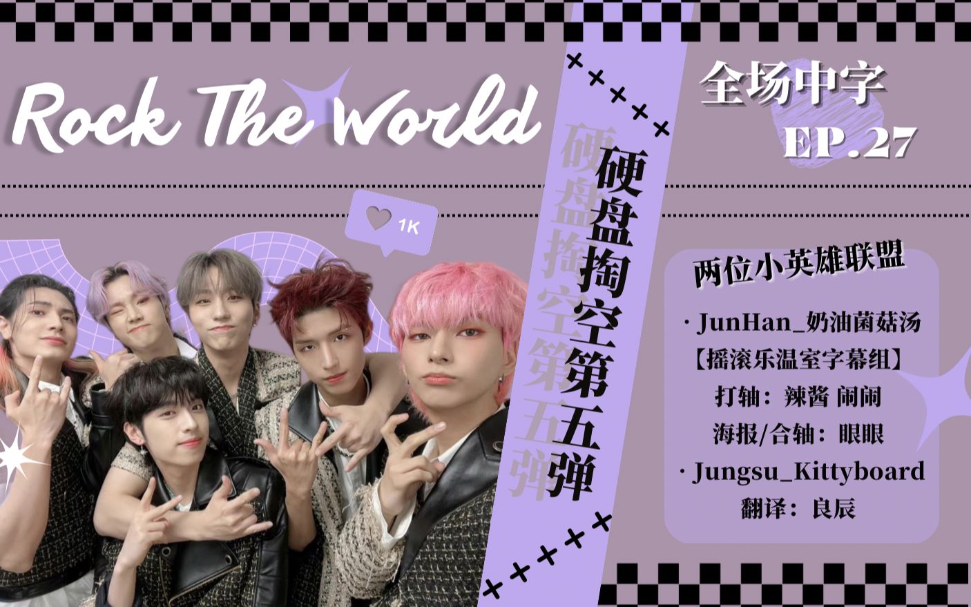 【XH's Rock The World】Ep.27 硬盘清空第五弹！【两个小英雄】