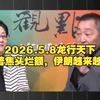 2026.5.8龙行天下  唐湘龙&雷倩  川普焦头烂额，伊朗越来越硬
