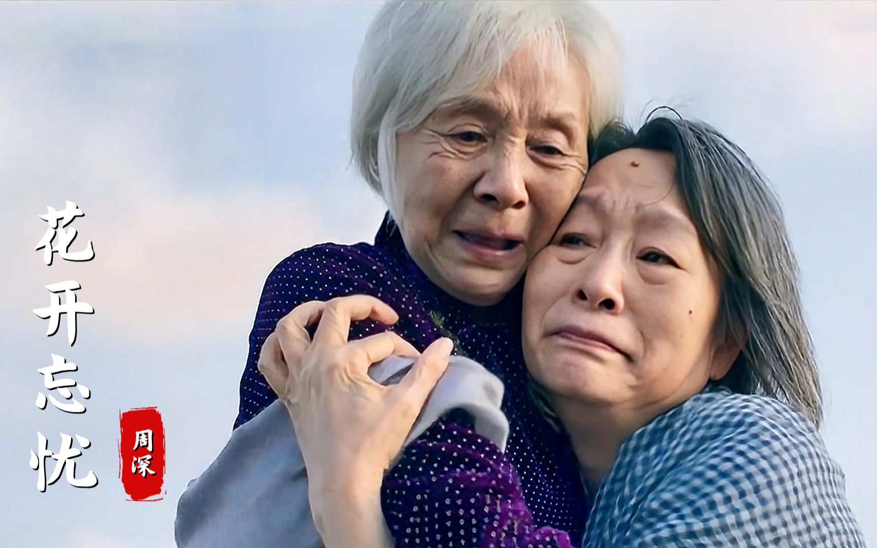 周深《花开忘忧》好适合《妈妈》呀，我们苍老的时候就回到小时候