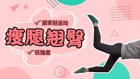 在家怎么练腿部肌肉耐力 514f2dc791ffbf404e2e5106ec3e336977b8baf4.jpg@280w_158h_1c_100q.jpg