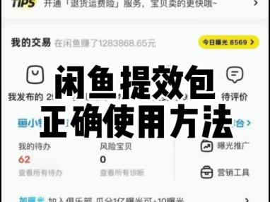 闲鱼提效包正确使用效果