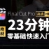 【FCPX教程】新手零基础23分钟快速入门｜内附素材 FCP教程 剪辑教程 Final Cut Pro X