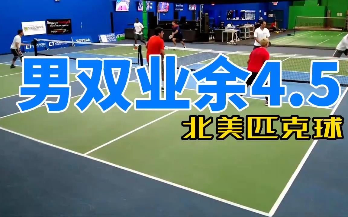 匹克球男双业余中高级4.5