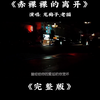 龙梅子老猫的一首赤裸裸的离开完整版太触动内心了完全停不下来赤