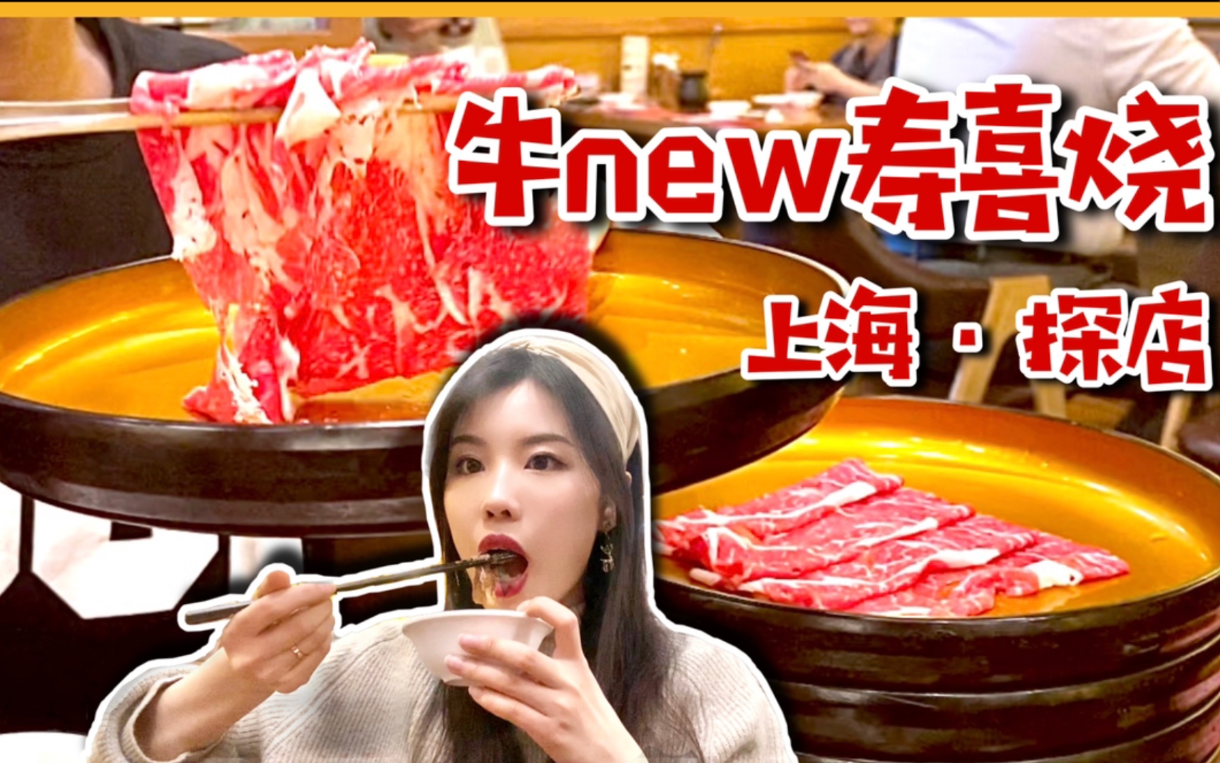 一口气怒点18份顶级和牛！208一人的日式自助火锅，来上海必吃！牛new寿喜锅探店