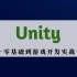 Unity3D/UGUI/C#零基础学习教程全网最详细小白游戏开发进阶实战项目大合集教程附安装视频