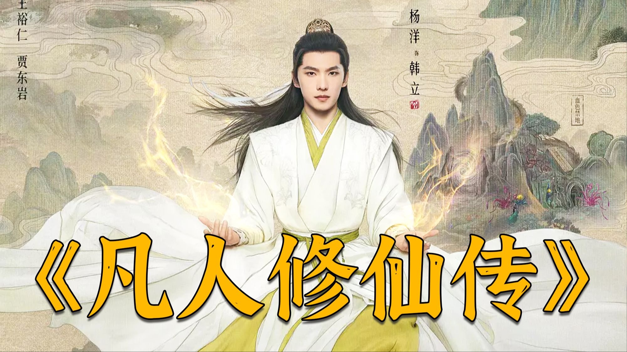 《凡人修仙传》超燃来袭！看穷小子韩立如何从草根逆袭，拳打仙门恶霸！