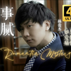【4K 60FPS】林俊杰《故事细腻 Romantic Mystery》MV HiRes无损音质封装＋圣所上海站饭拍「相爱原来是种默契