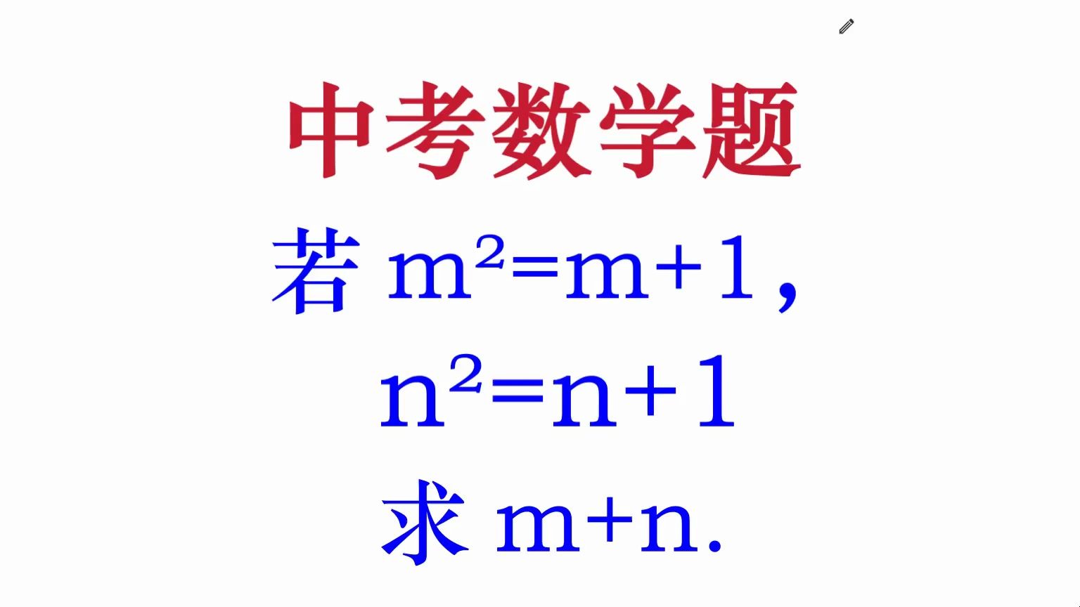 数学中考，若m²=m+1，n²=n+1，求m+n，学霸的解法绝了，5秒搞定