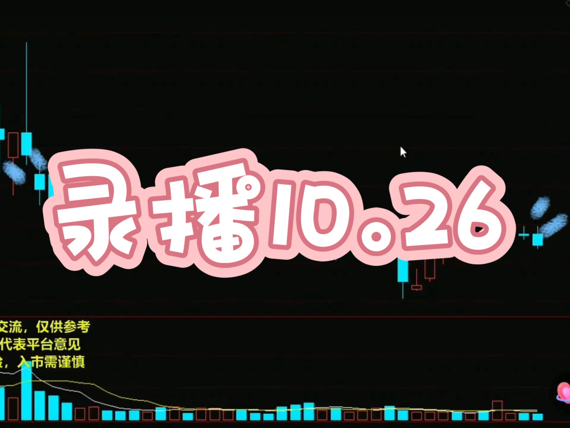 录播10.26 #沙盘推演