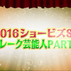【欅坂46 】2016年突破艺人 SP 2016-12-18（新闻资讯